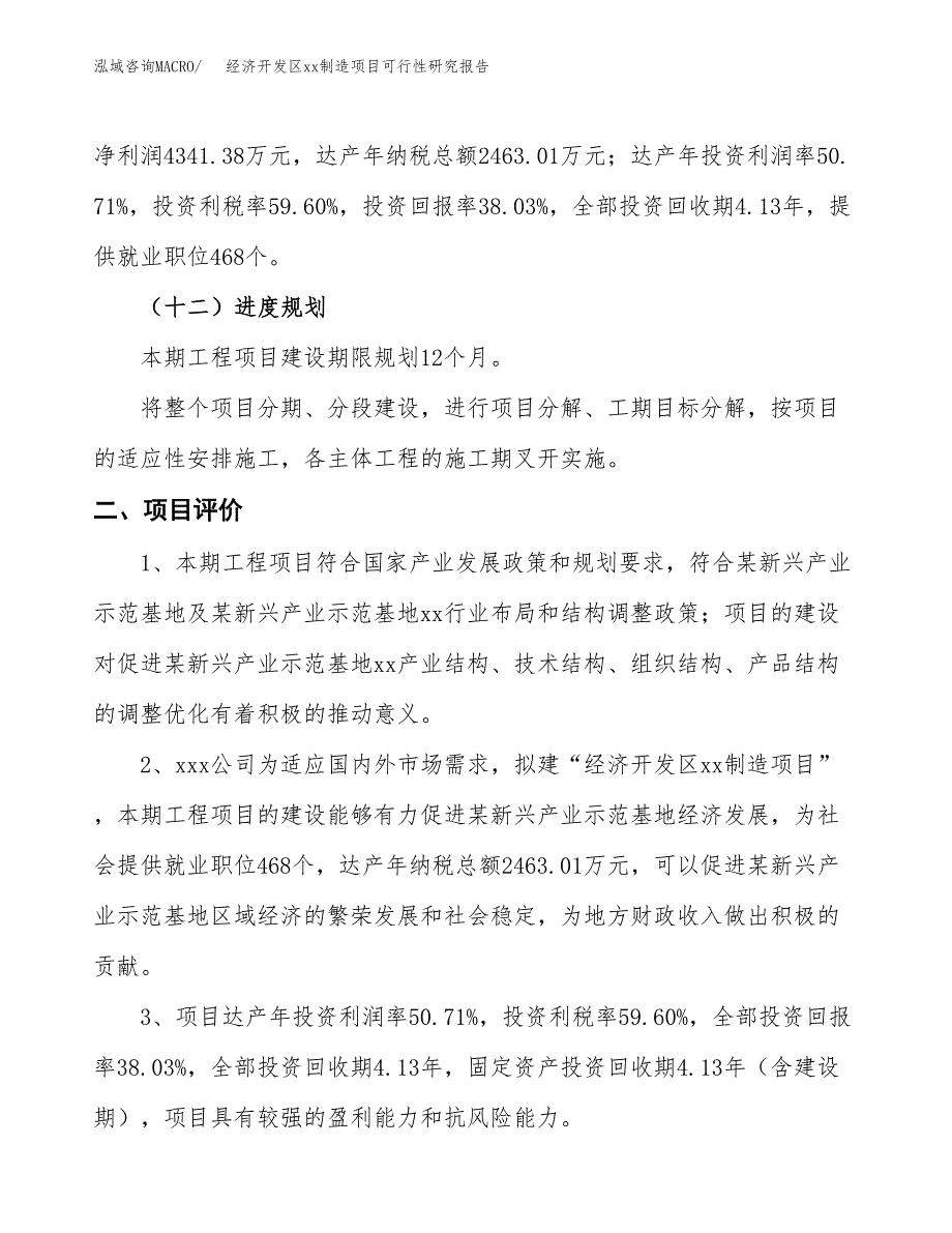 (投资11415.86万元，46亩）经济开发区xxx制造项目可行性研究报告_第4页