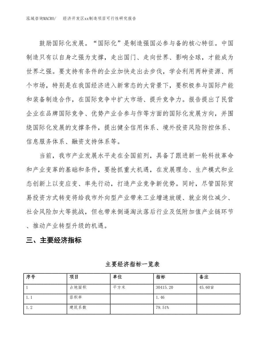 (投资11415.86万元，46亩）经济开发区xxx制造项目可行性研究报告_第5页