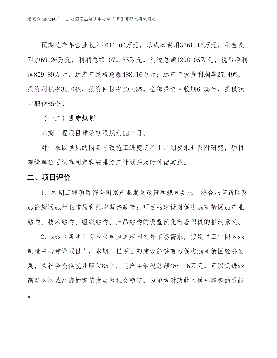 (投资3928.42万元，19亩）工业园区xxx制造中心建设项目可行性研究报告_第4页