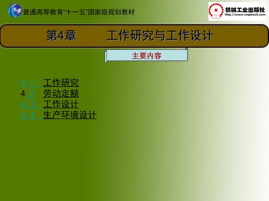现代生产管理 第2版 教学课件 ppt 作者 崔平 第4章 工作研究与工作设计_第1页