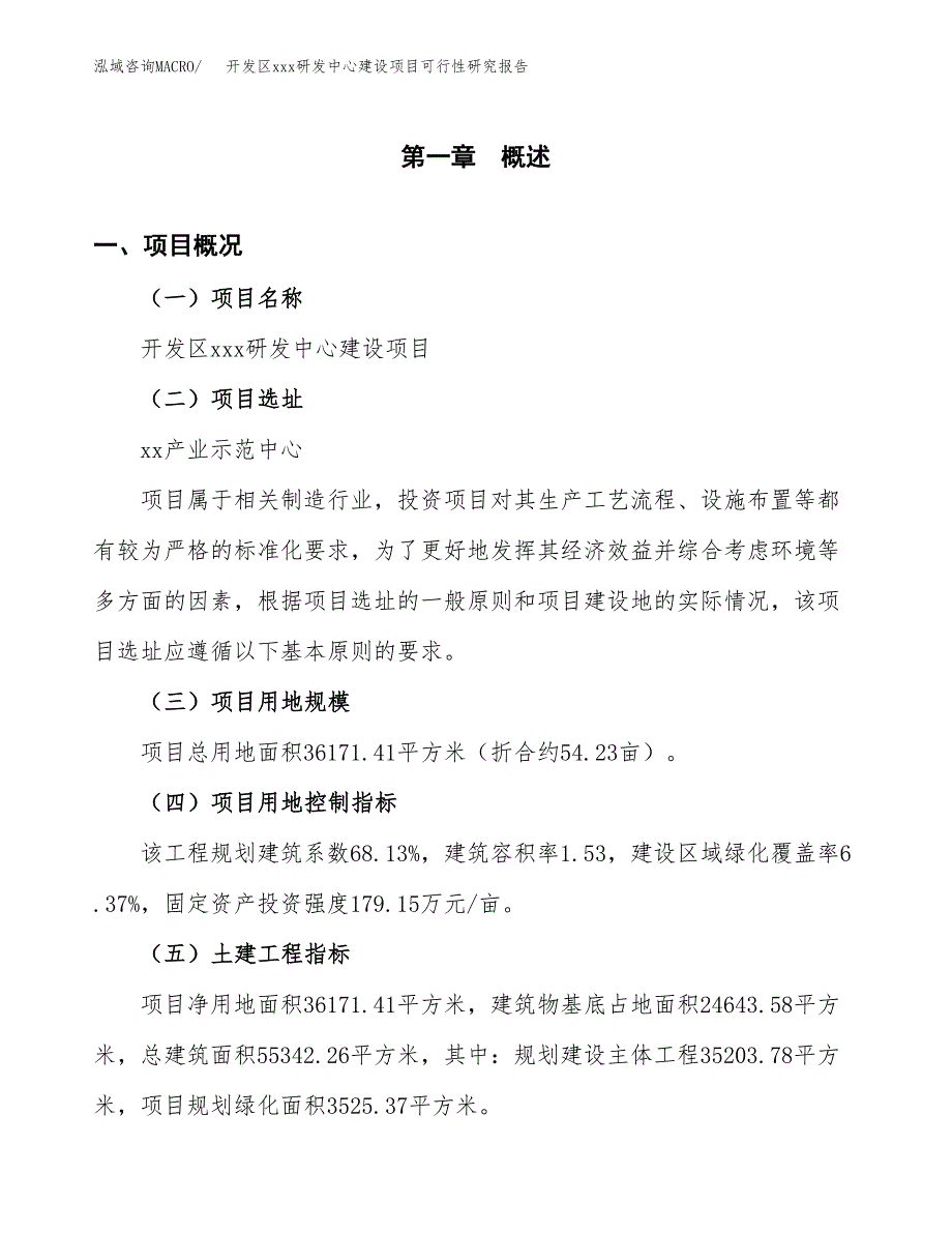 (投资12481.50万元，54亩）开发区xx研发中心建设项目可行性研究报告_第2页