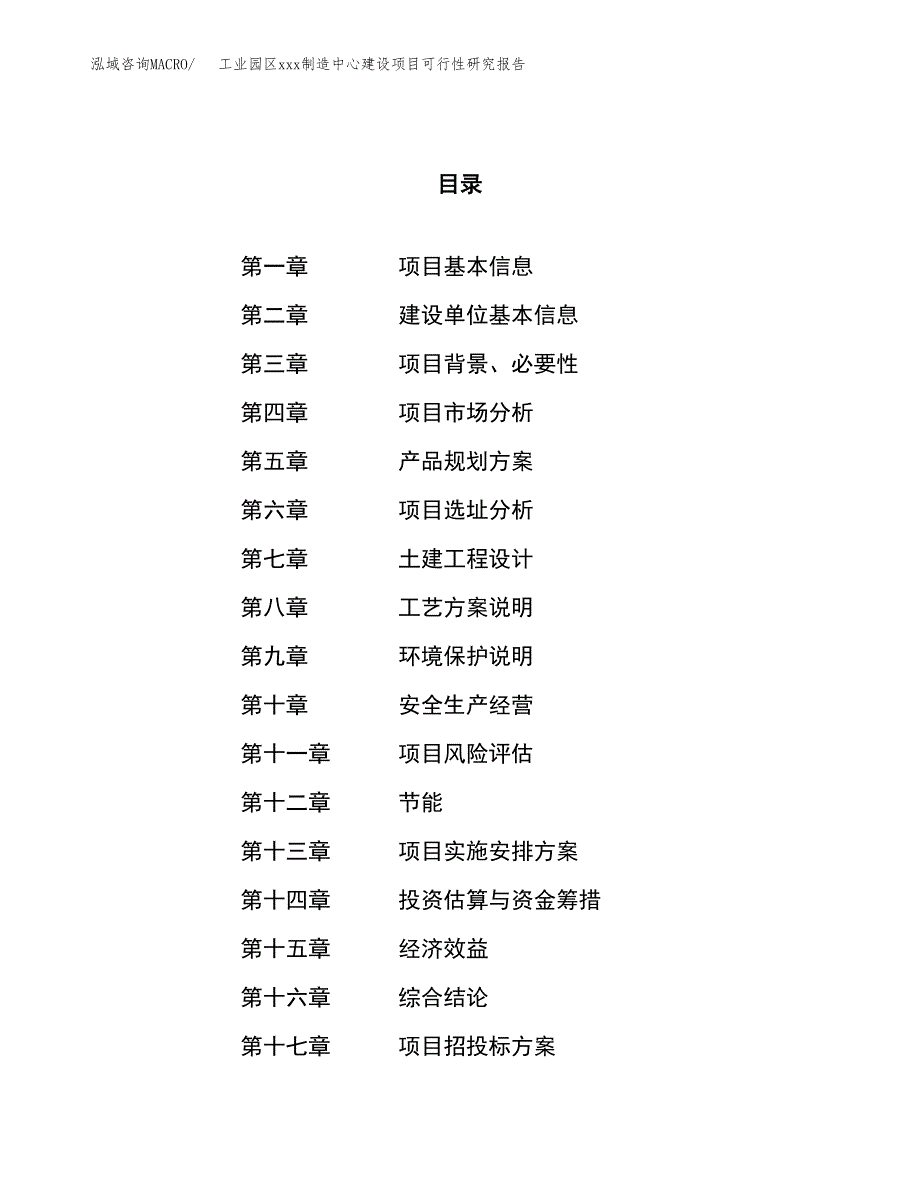 (投资5404.33万元，29亩）工业园区xx制造中心建设项目可行性研究报告_第1页