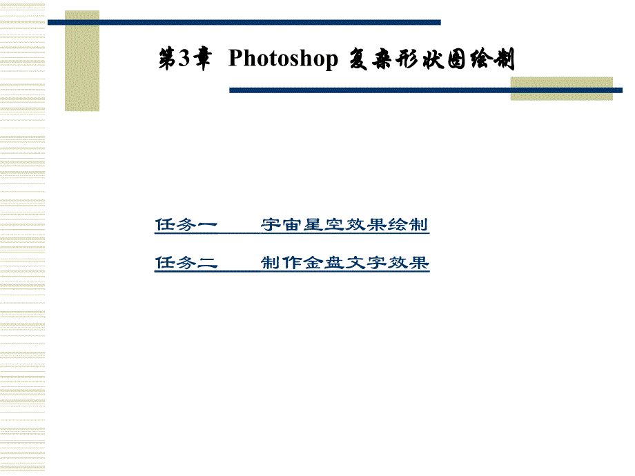 Photoshop CS3图形图像处理实用教程 教学课件 ppt 作者 袁景超 第3章_第1页