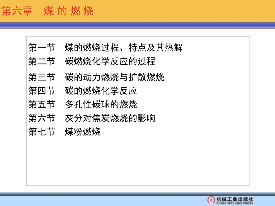 燃烧学 教学课件 ppt 作者 徐通模 第六章_第1页