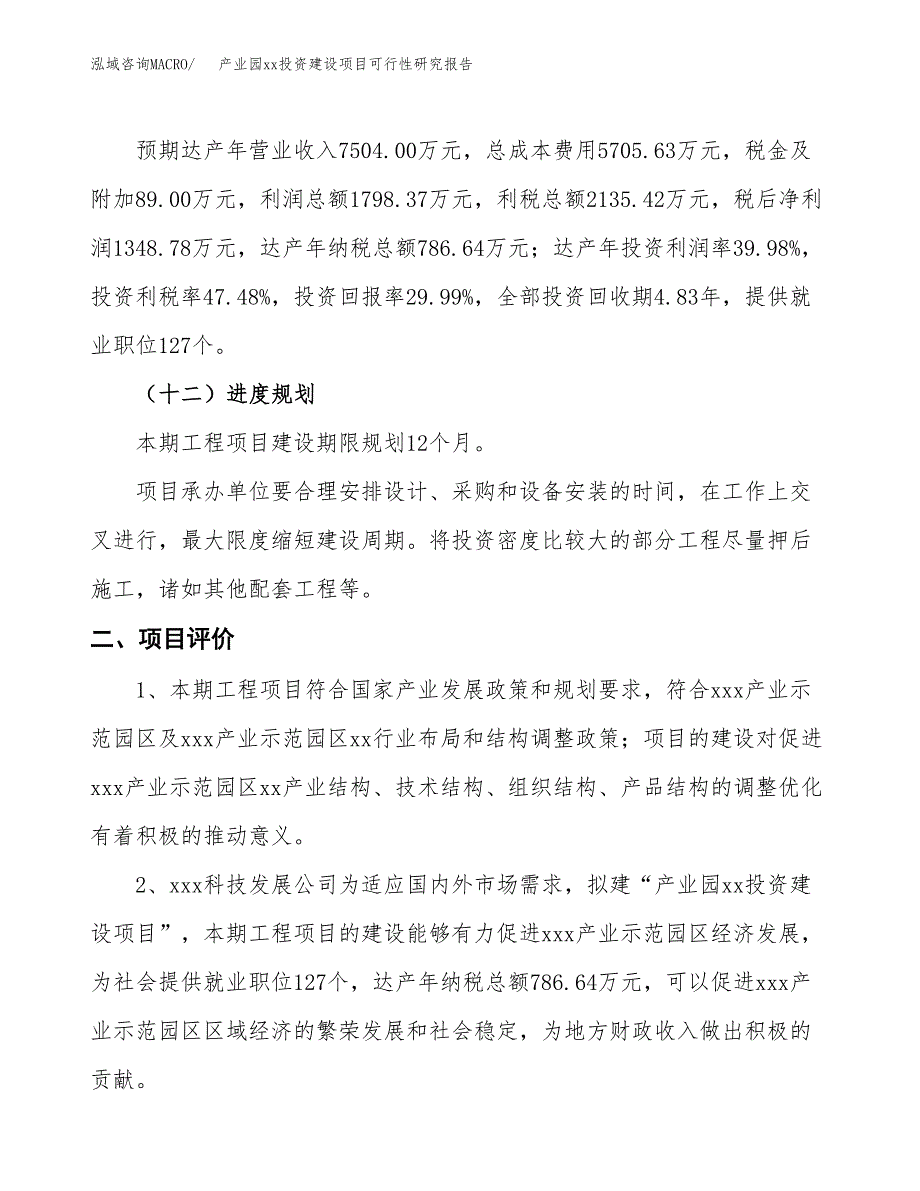 (投资4497.85万元，22亩）产业园xxx投资建设项目可行性研究报告_第4页