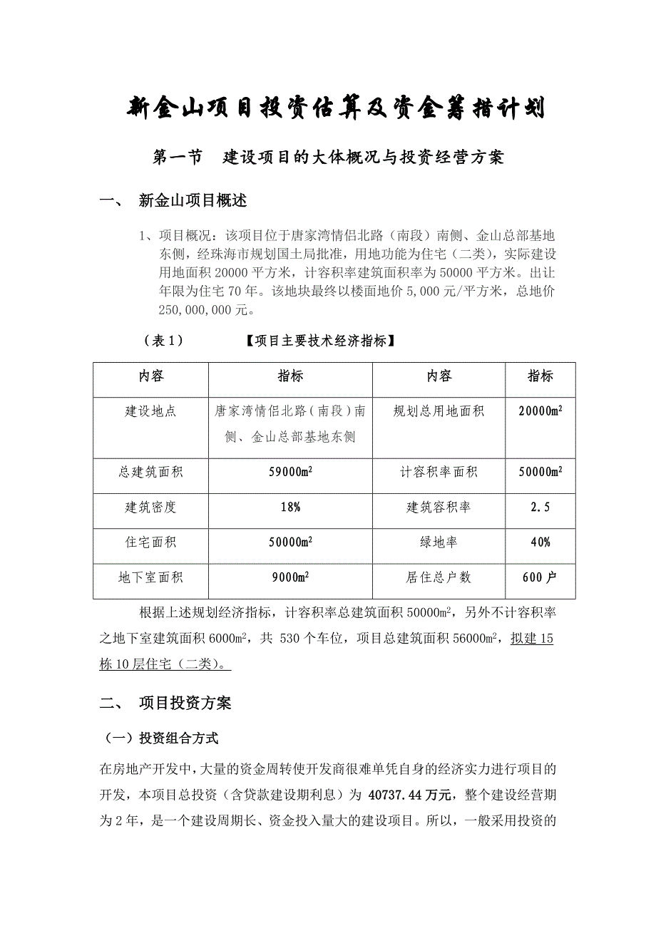 (新)新金山项目投资估算及资金筹措计划_第1页