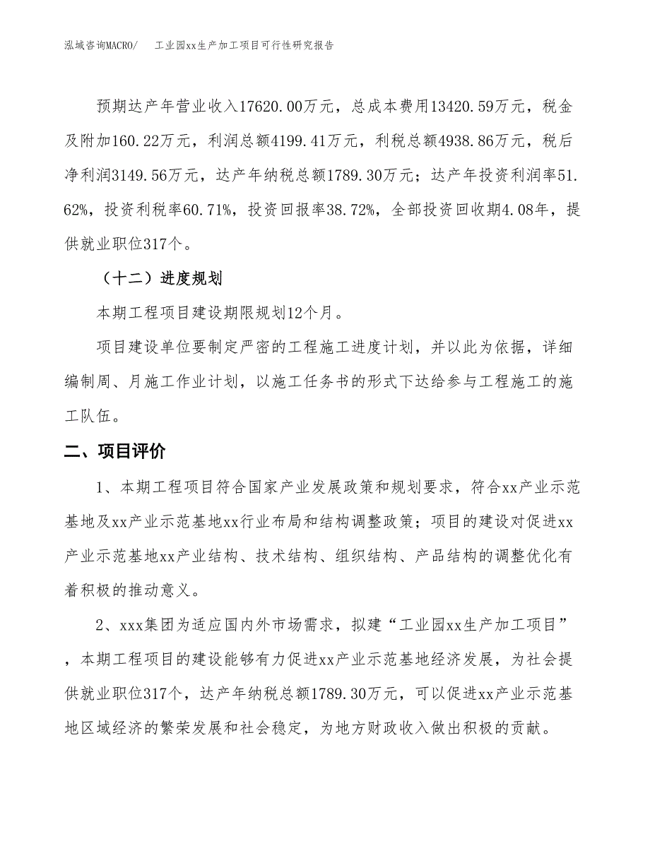 (投资8134.58万元，34亩）工业园xxx生产加工项目可行性研究报告_第4页