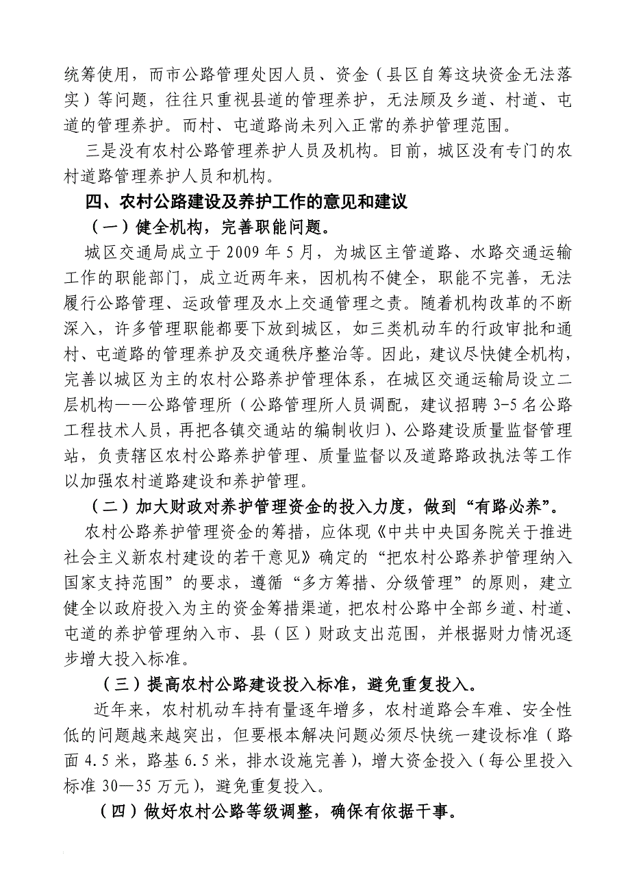 浅谈农村公路建设及养护过程中存在的问题和应对措施.doc_第4页