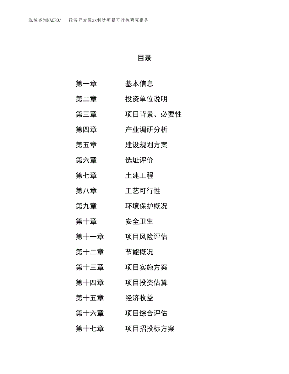 (投资4957.68万元，25亩）经济开发区xx制造项目可行性研究报告_第1页