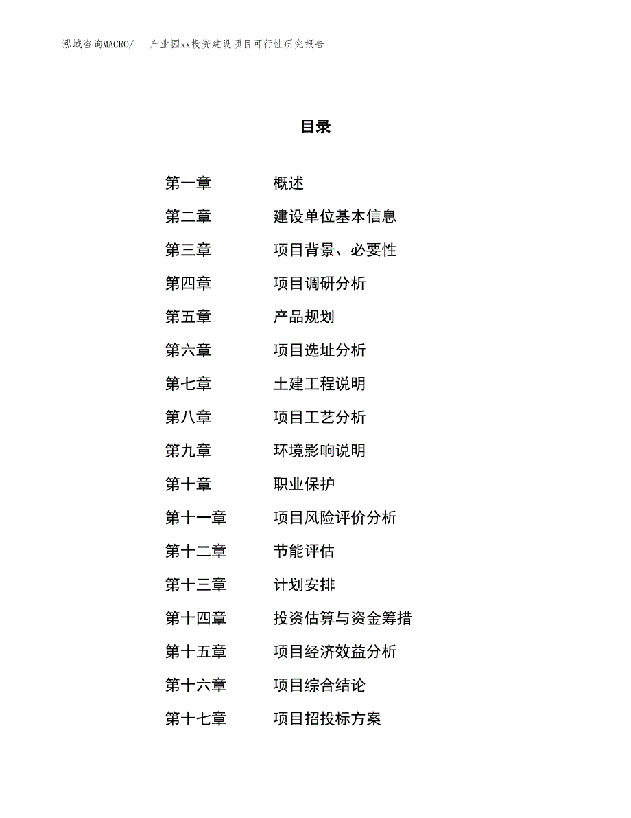 (投资11850.21万元，47亩）产业园xx投资建设项目可行性研究报告_第1页