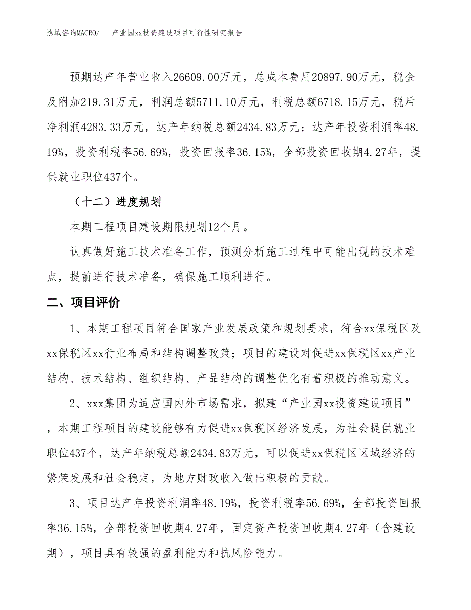 (投资11850.21万元，47亩）产业园xx投资建设项目可行性研究报告_第4页