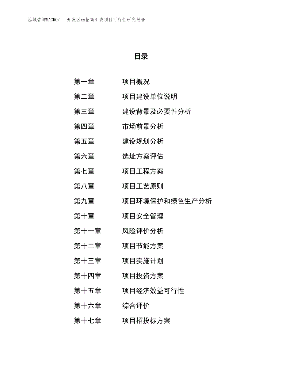 (投资11969.52万元，63亩）开发区xxx招商引资项目可行性研究报告_第1页