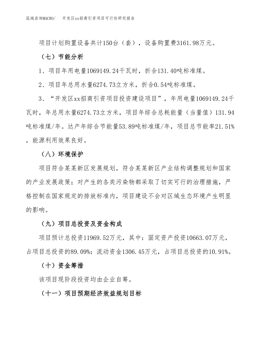 (投资11969.52万元，63亩）开发区xxx招商引资项目可行性研究报告_第3页