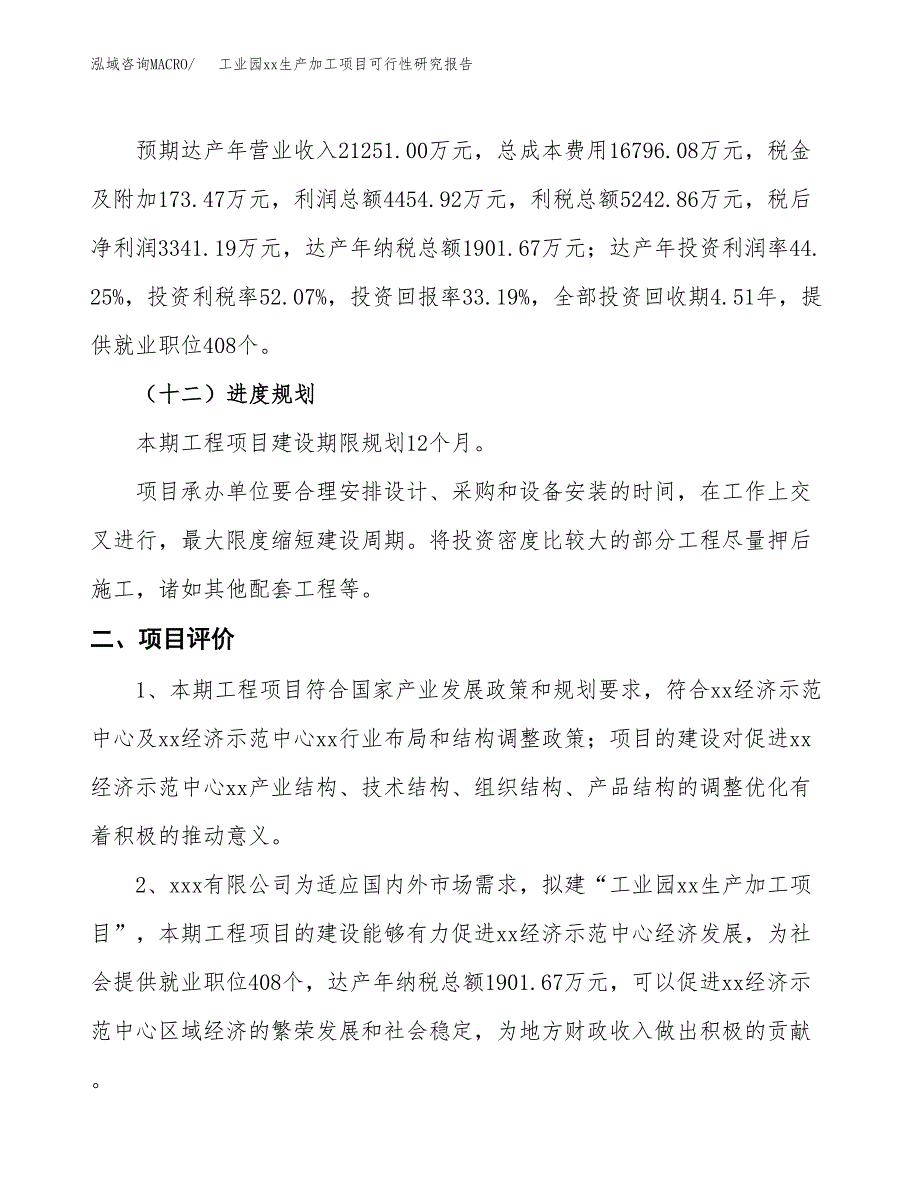 (投资10068.33万元，37亩）工业园xx生产加工项目可行性研究报告_第4页