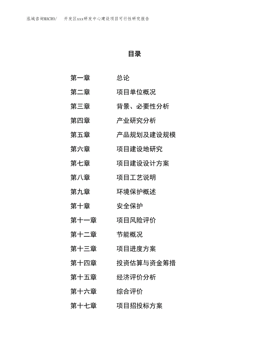 (投资7229.49万元，31亩）开发区xx研发中心建设项目可行性研究报告_第1页