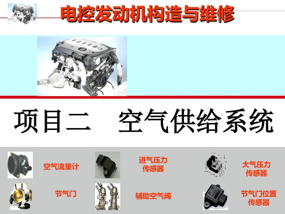 电控发动机空气供给系统_第1页