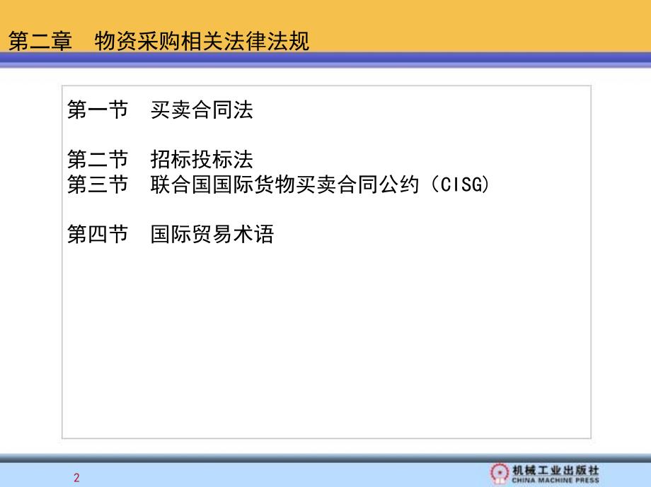 物流法律法规基础 教学课件 ppt 作者 方仲民 赵继新 第二章  物资采购相关法律法规_第1页