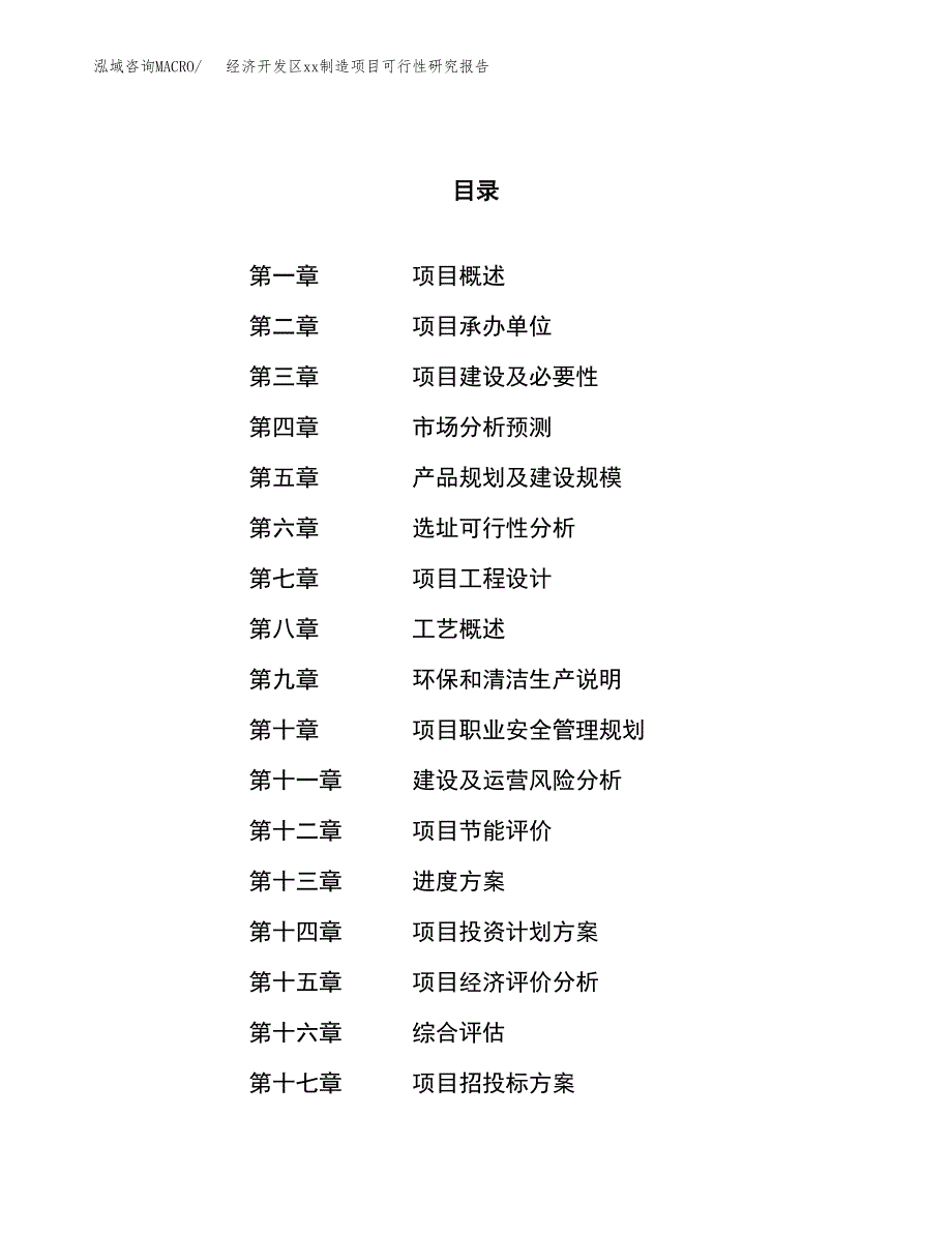 (投资8035.54万元，36亩）经济开发区xxx制造项目可行性研究报告_第1页