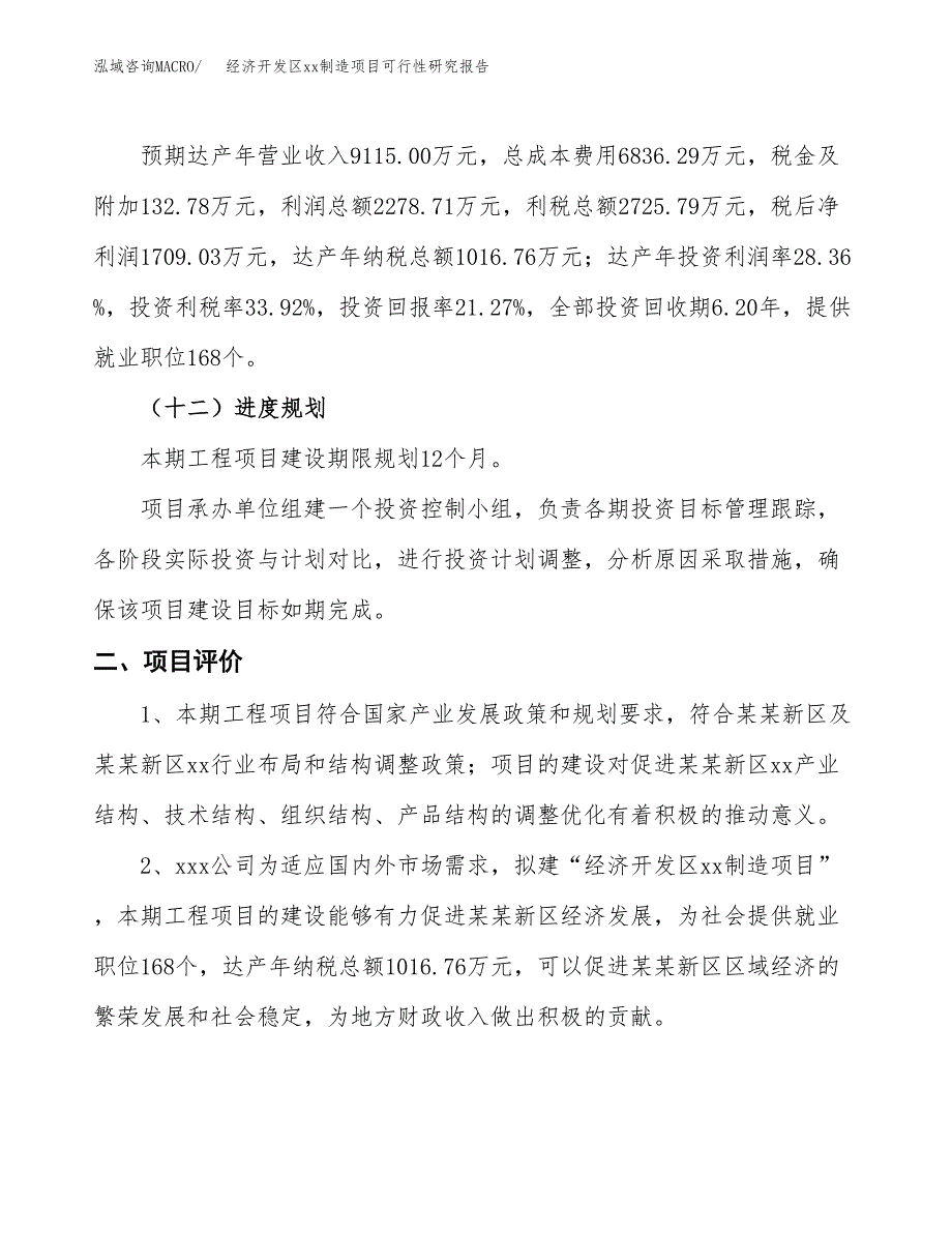 (投资8035.54万元，36亩）经济开发区xxx制造项目可行性研究报告_第4页