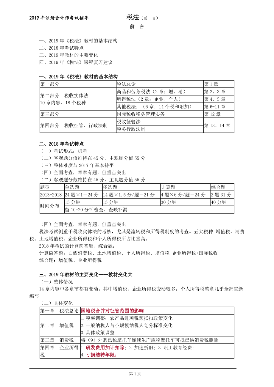 2019注会税法教材精讲95讲讲义_第1页