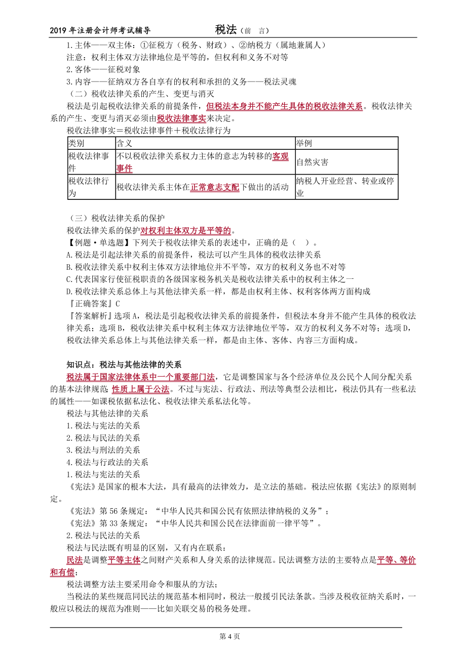 2019注会税法教材精讲95讲讲义_第4页