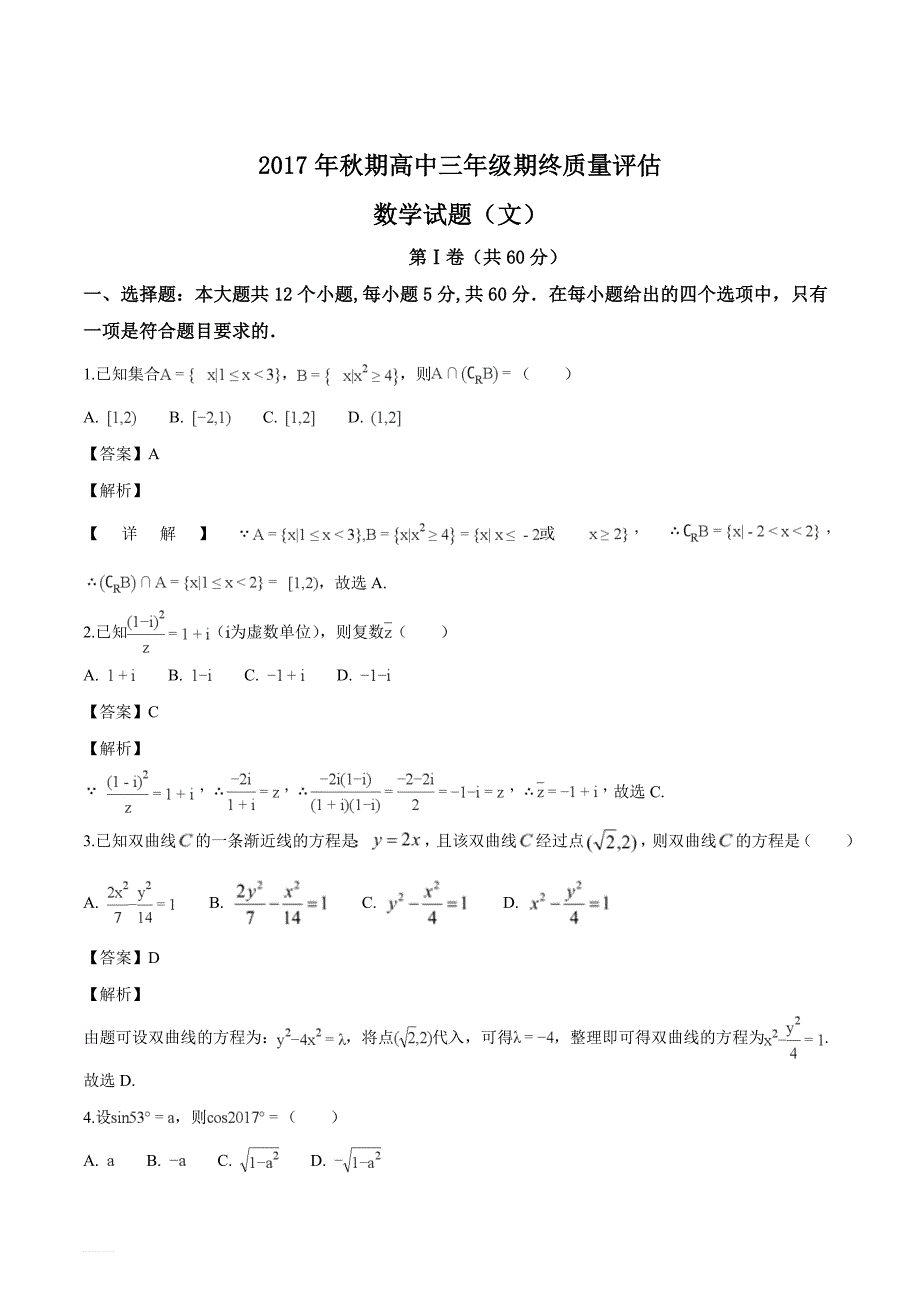 河南省南阳市2018届高三上学期期末考试数学（文）试题（解析版）_第1页