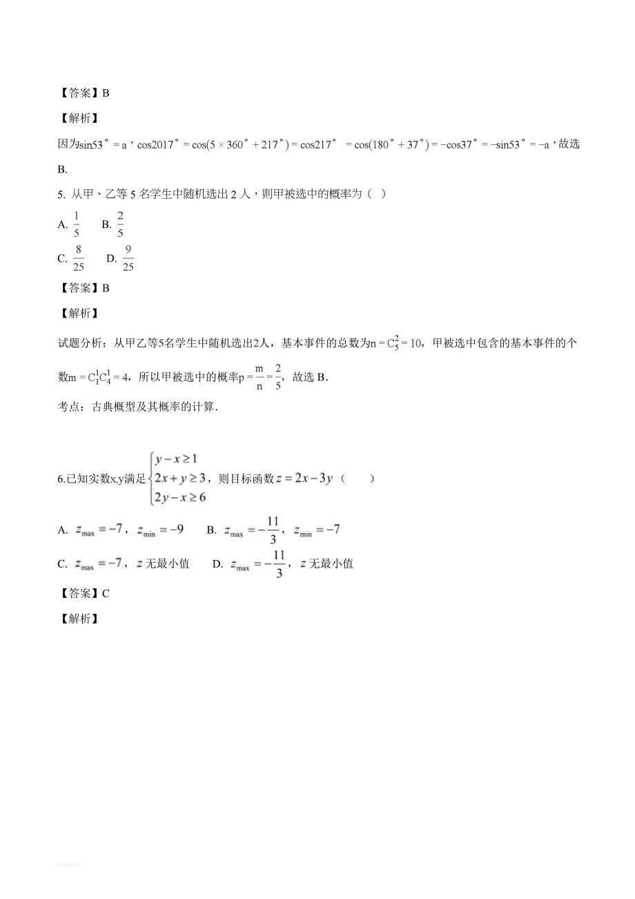 河南省南阳市2018届高三上学期期末考试数学（文）试题（解析版）_第2页