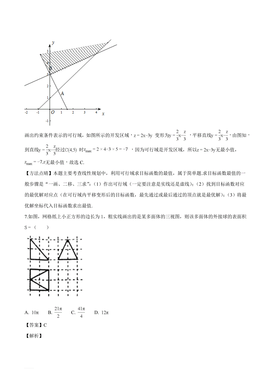 河南省南阳市2018届高三上学期期末考试数学（文）试题（解析版）_第3页