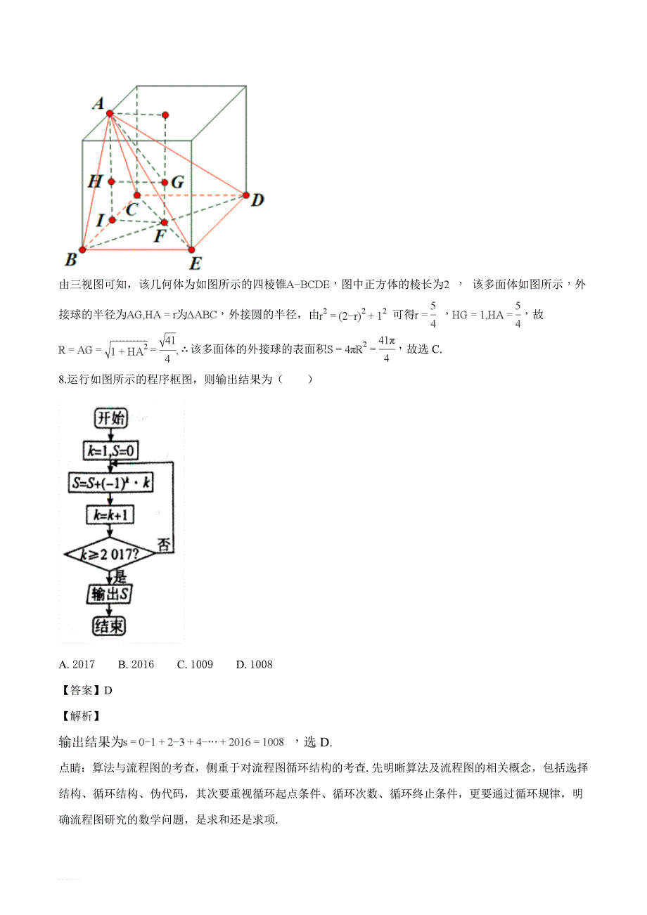 河南省南阳市2018届高三上学期期末考试数学（文）试题（解析版）_第4页