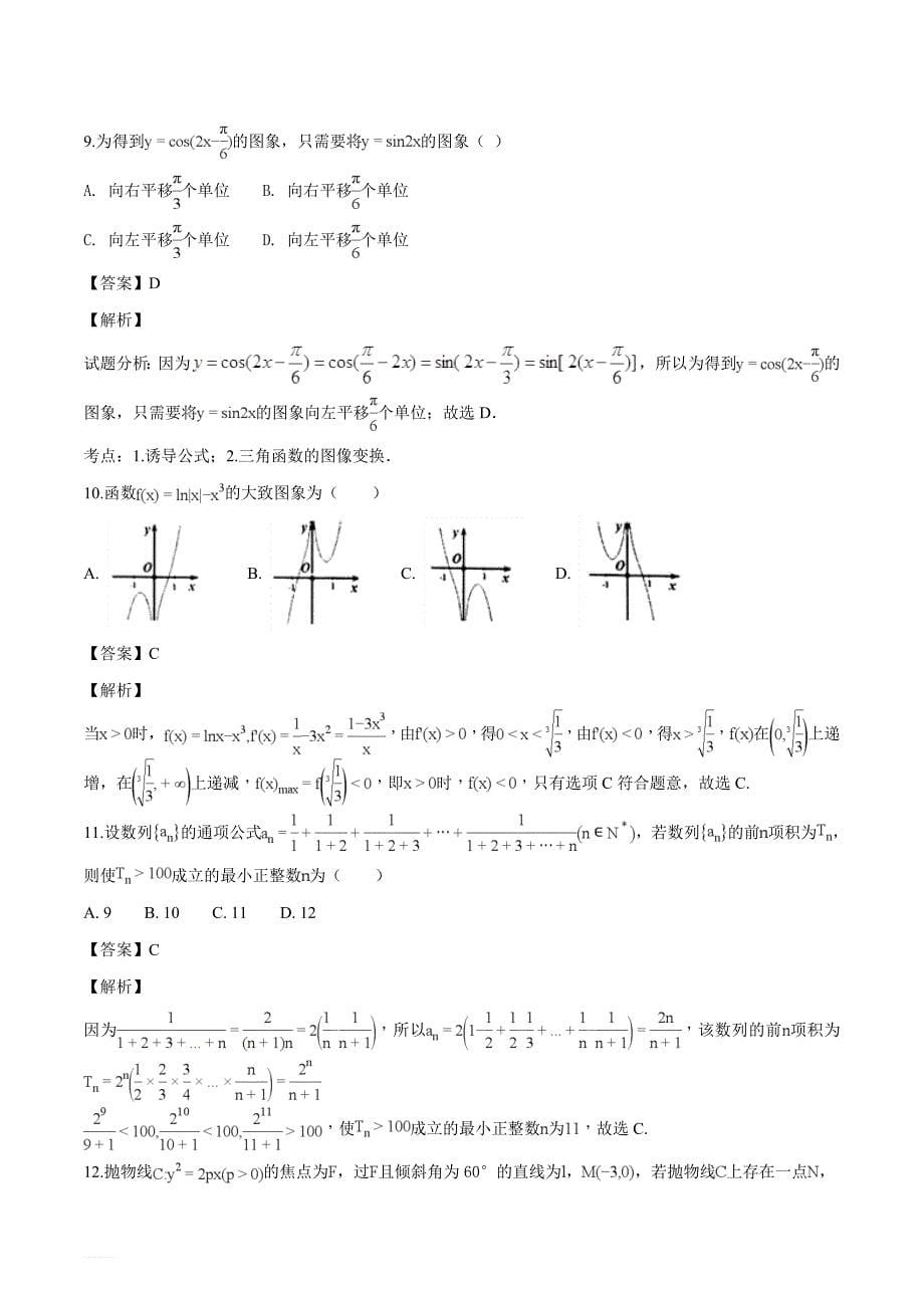 河南省南阳市2018届高三上学期期末考试数学（文）试题（解析版）_第5页