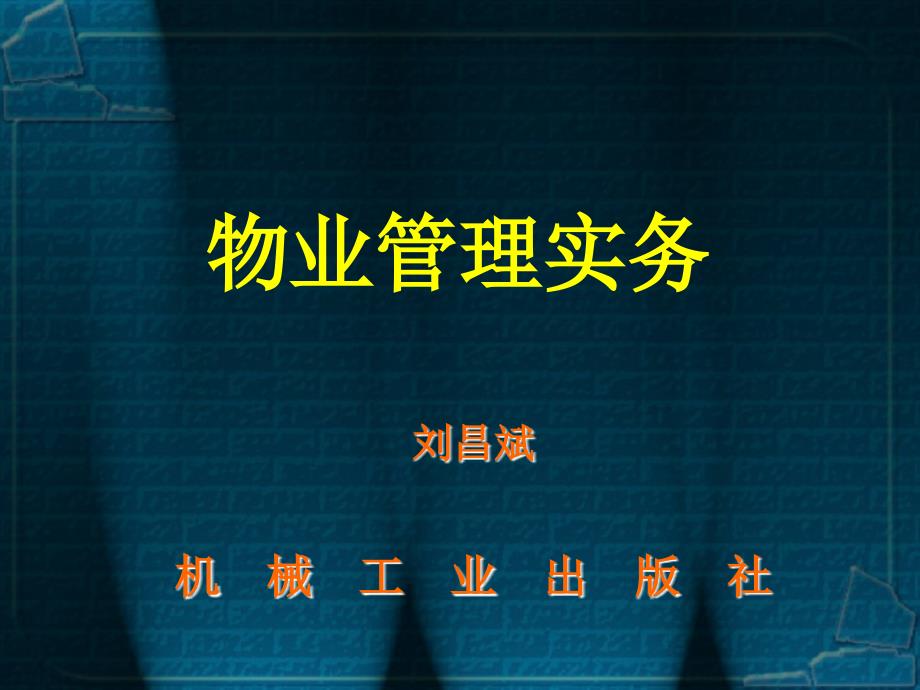 物业管理实务 第2版 教学课件 ppt 作者 刘昌斌 第2章_第1页