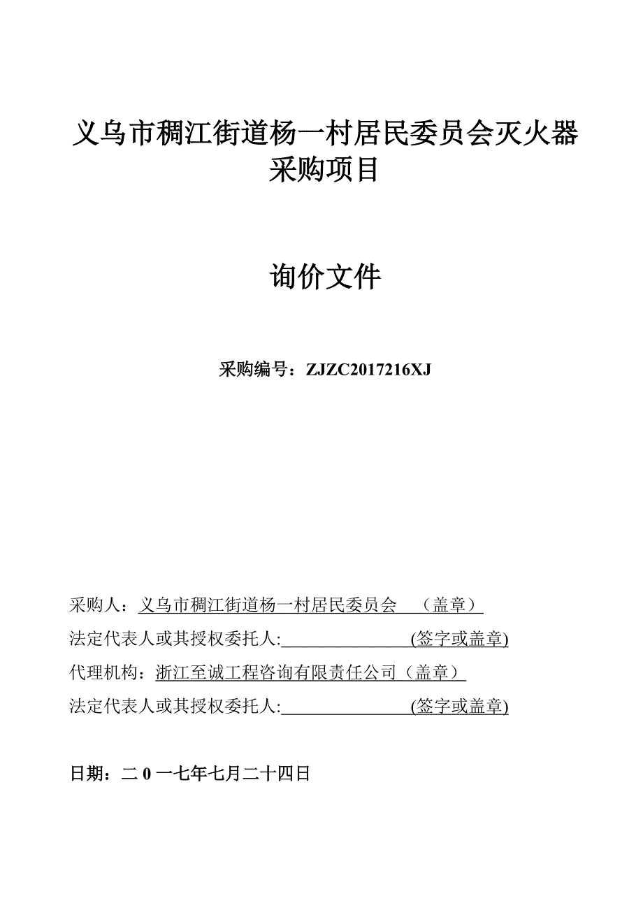 义乌市稠江街道杨一村居民会灭火器采购项目.doc_第1页