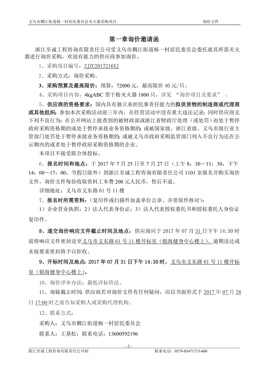 义乌市稠江街道杨一村居民会灭火器采购项目.doc_第2页