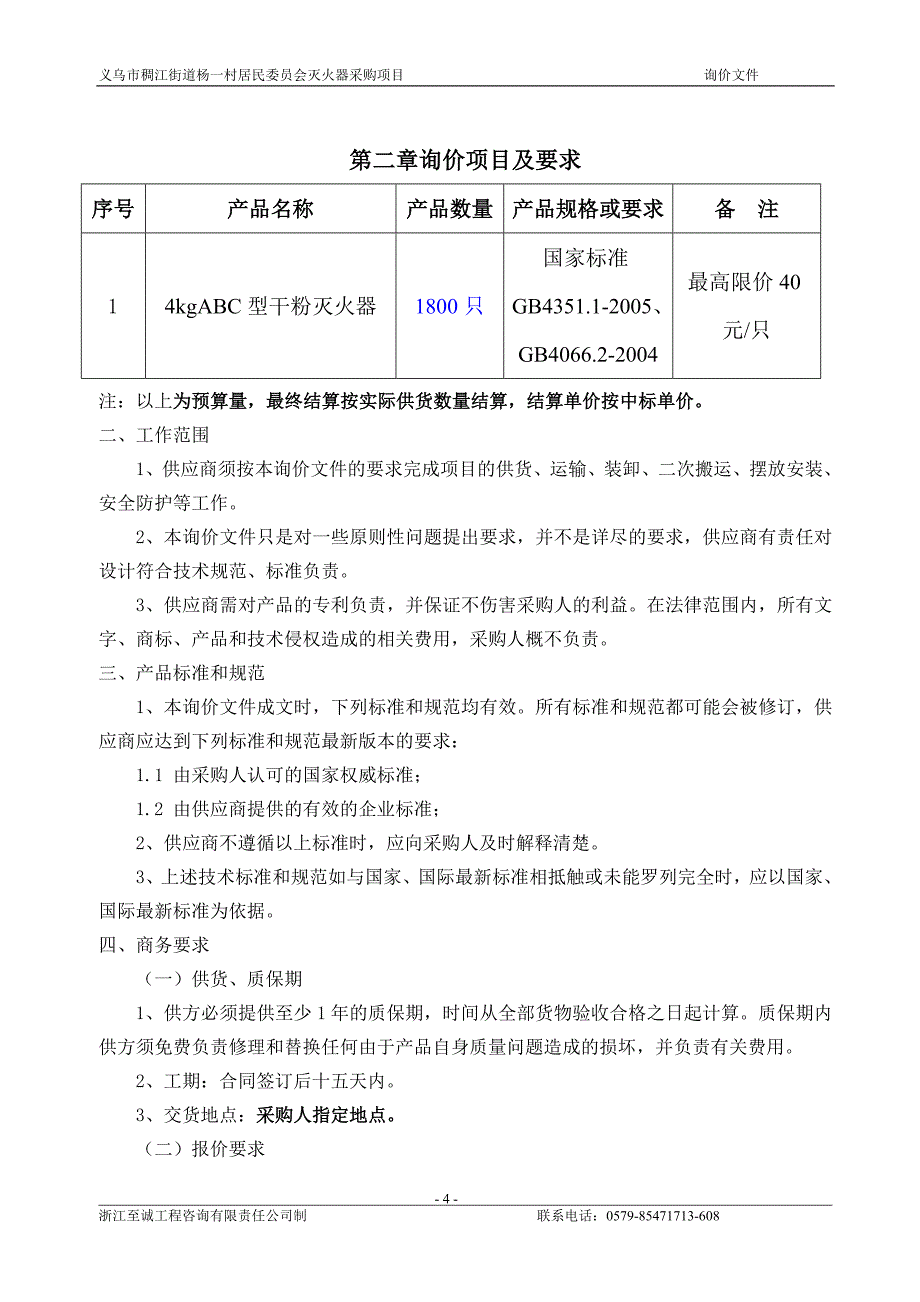 义乌市稠江街道杨一村居民会灭火器采购项目.doc_第4页