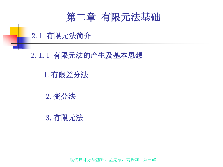 现代设计方法基础 教学课件 ppt 作者 孟宪颐 现代设计方法基础(第2章）_第1页