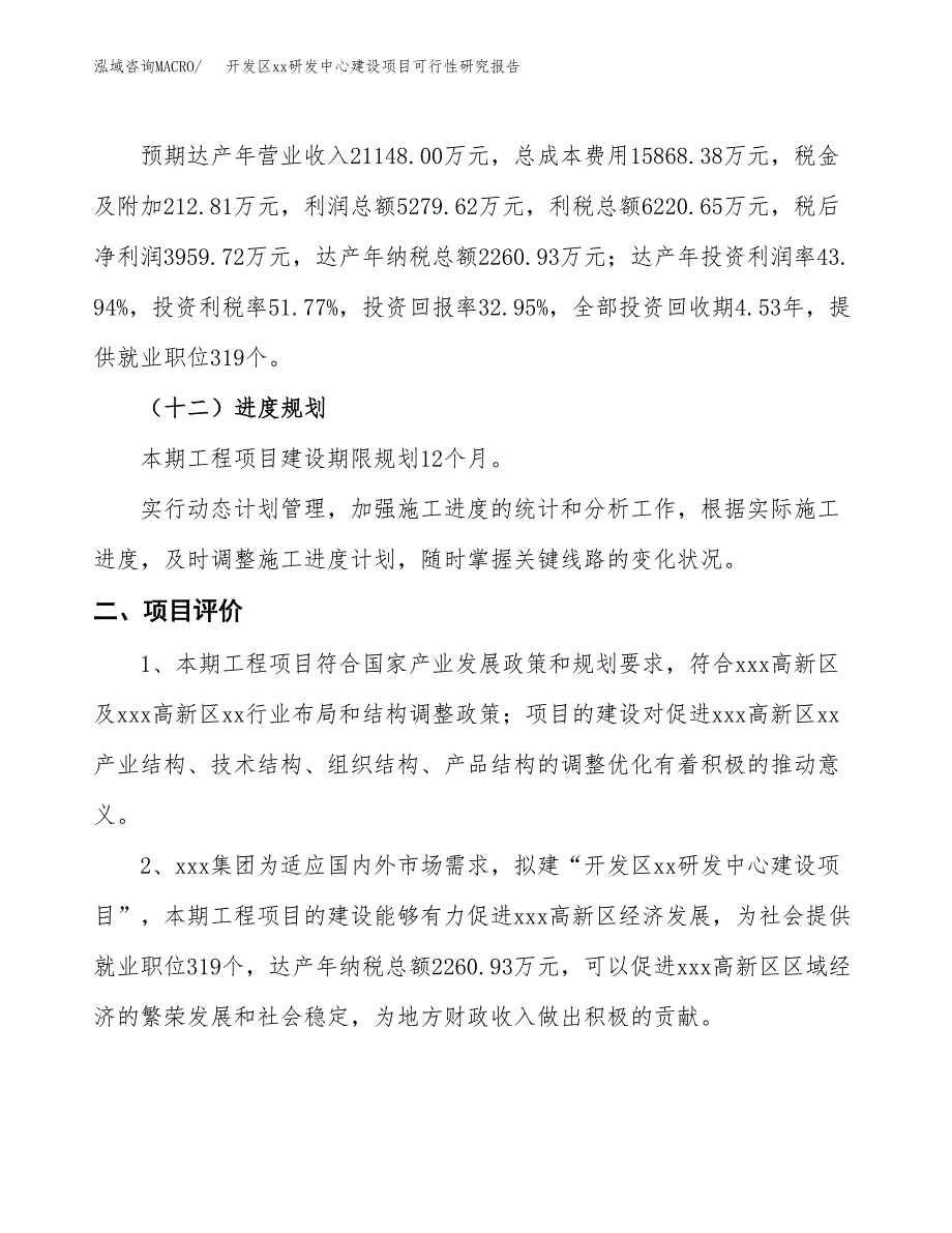 (投资12015.64万元，47亩）开发区xx研发中心建设项目可行性研究报告_第4页