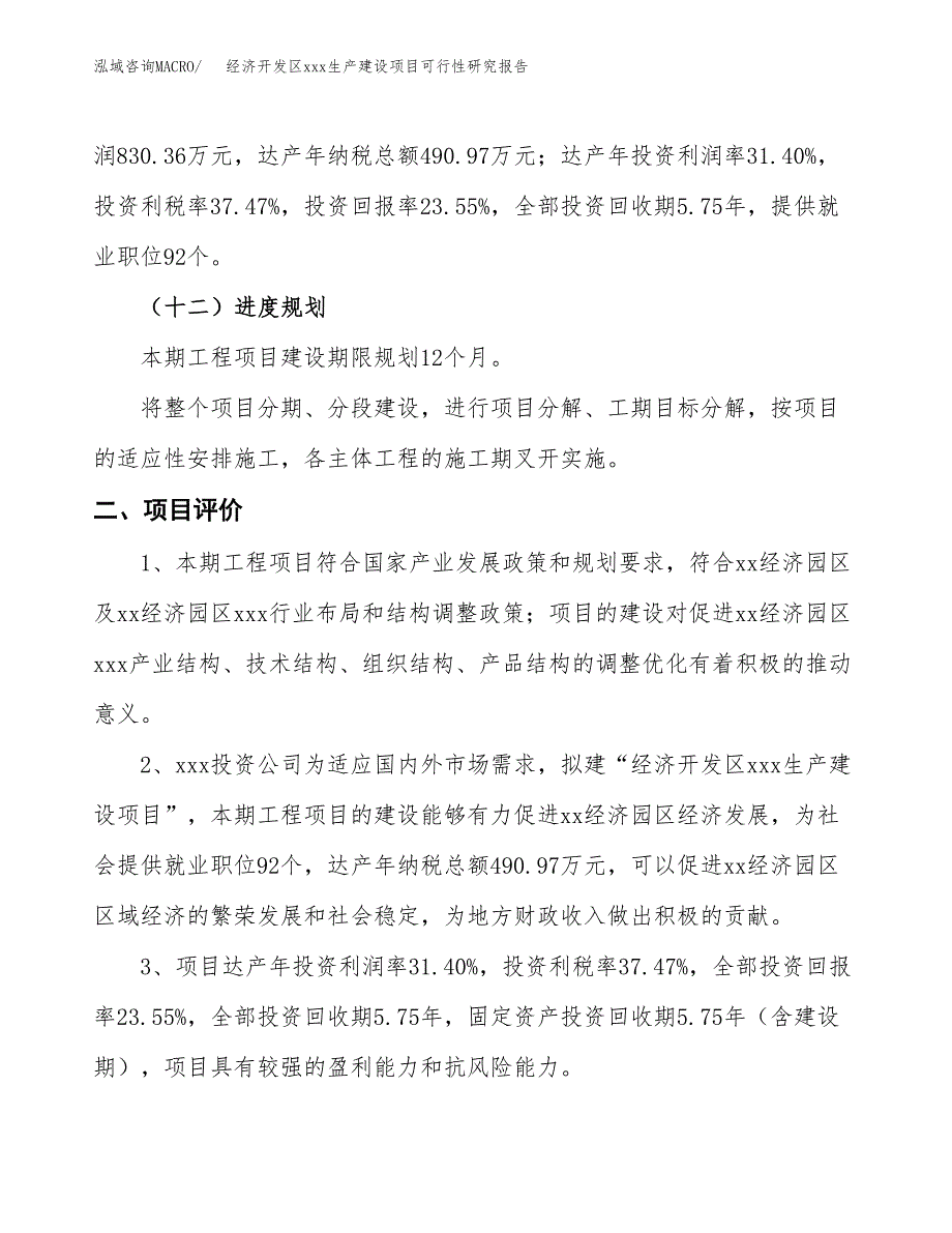 (投资3526.29万元，16亩）经济开发区xx生产建设项目可行性研究报告_第4页