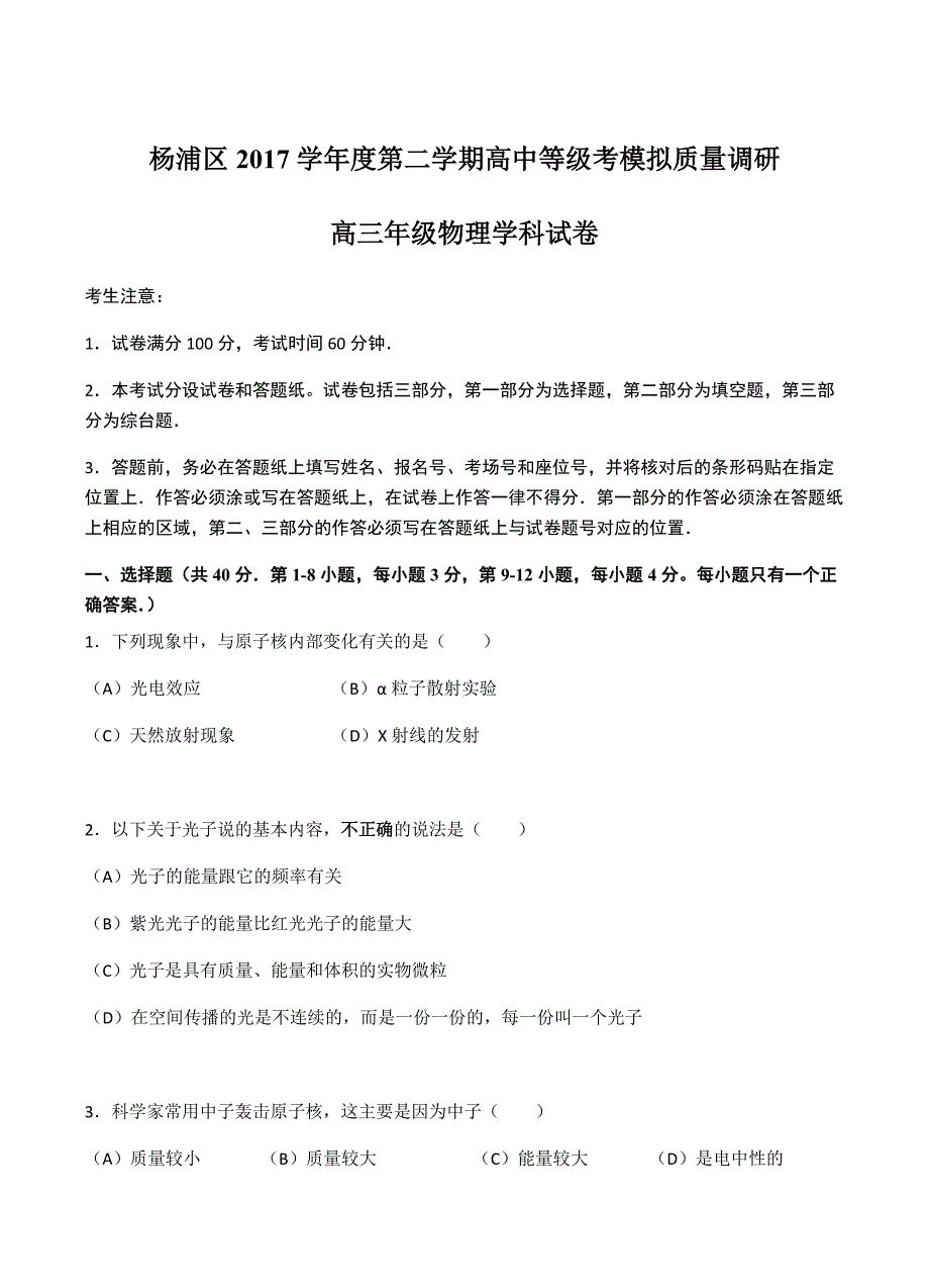 上海市杨浦区2018届高三下-等级考调研（二模）物理试卷 含答案_第1页