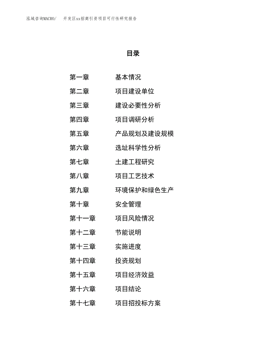 (投资11737.29万元，45亩）开发区xx招商引资项目可行性研究报告_第1页