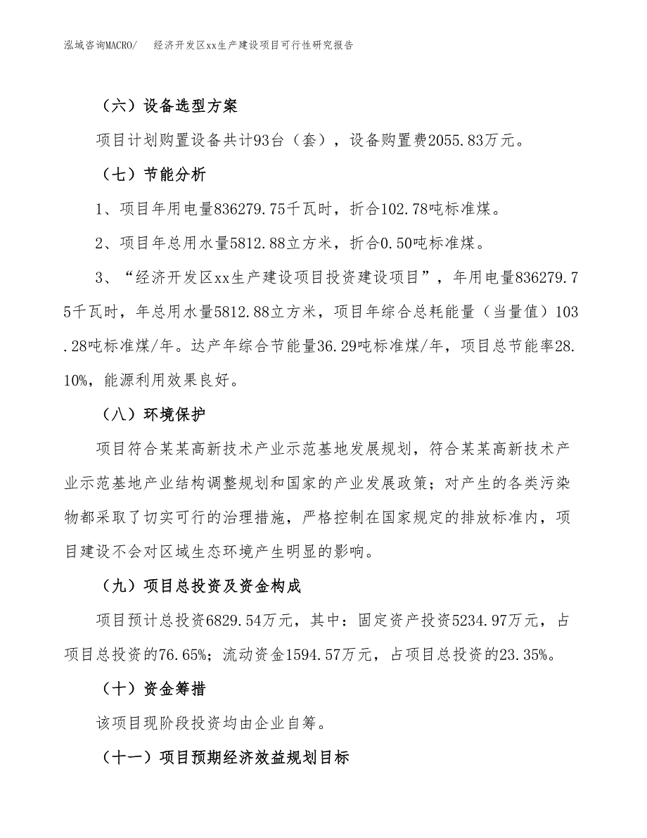 (投资6829.54万元，29亩）经济开发区xxx生产建设项目可行性研究报告_第3页