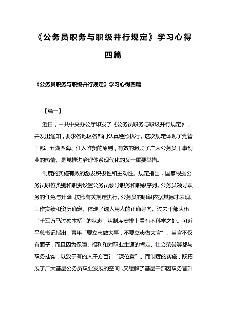 《公务员职务与职级并行规定》学习心得四篇_第1页