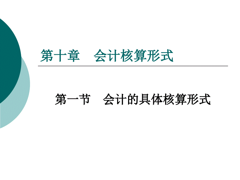 基础会计（实训教程）(修订版) 教学课件 ppt 作者 何淑辉 第10章_第3页