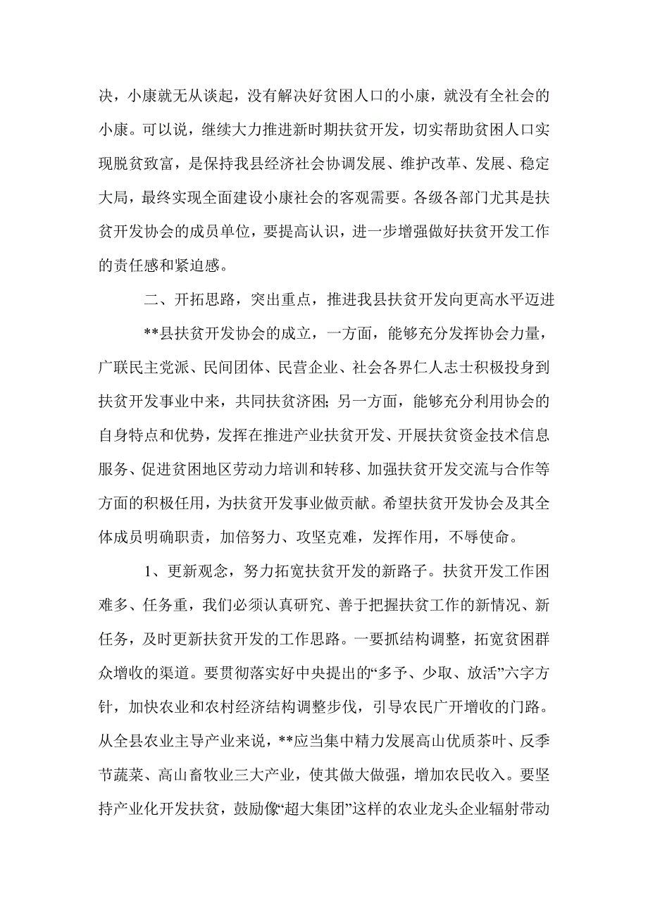 在--县扶贫开发协会成立大会上的讲话.doc_第3页