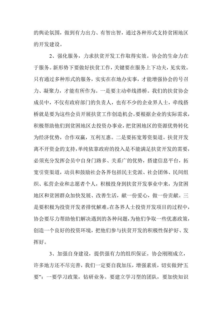 在--县扶贫开发协会成立大会上的讲话.doc_第5页