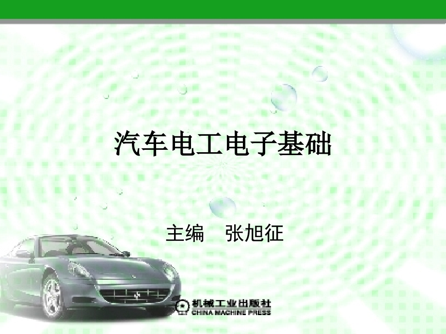 汽车电工电子基础 教学课件 ppt 作者张旭征 4_第1页