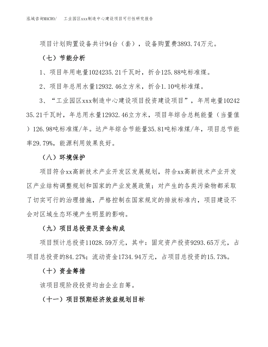 (投资11028.59万元，51亩）工业园区xx制造中心建设项目可行性研究报告_第3页