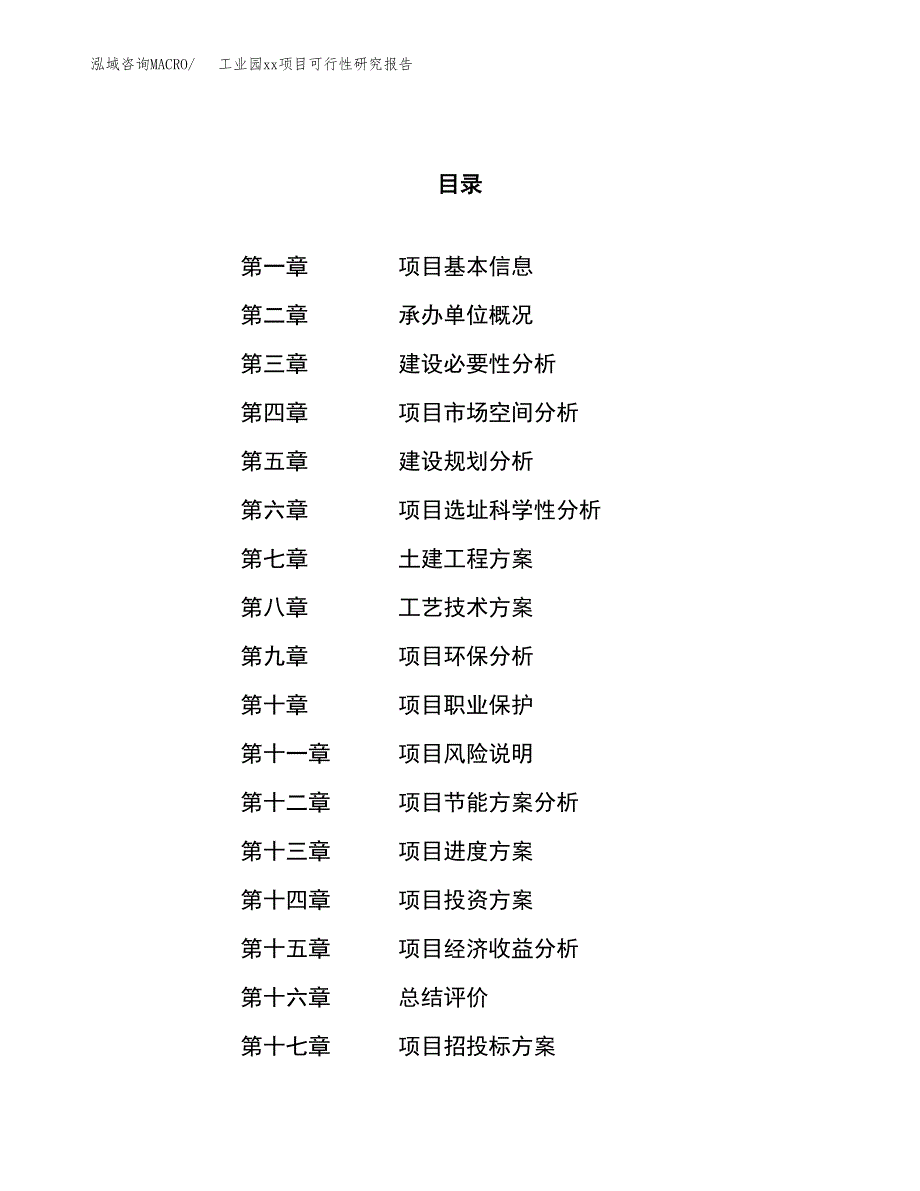 (投资10999.00万元，53亩）工业园xxx项目可行性研究报告_第1页