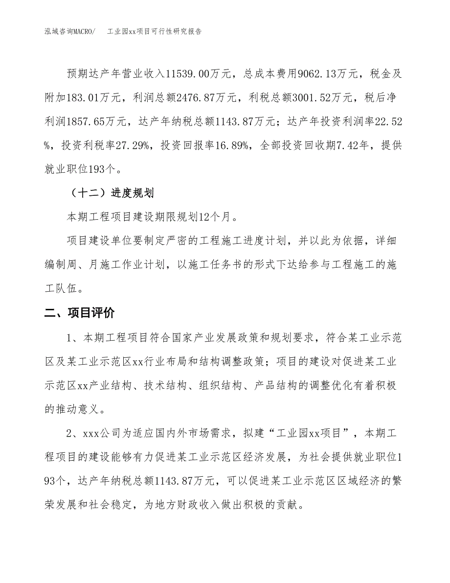 (投资10999.00万元，53亩）工业园xxx项目可行性研究报告_第4页