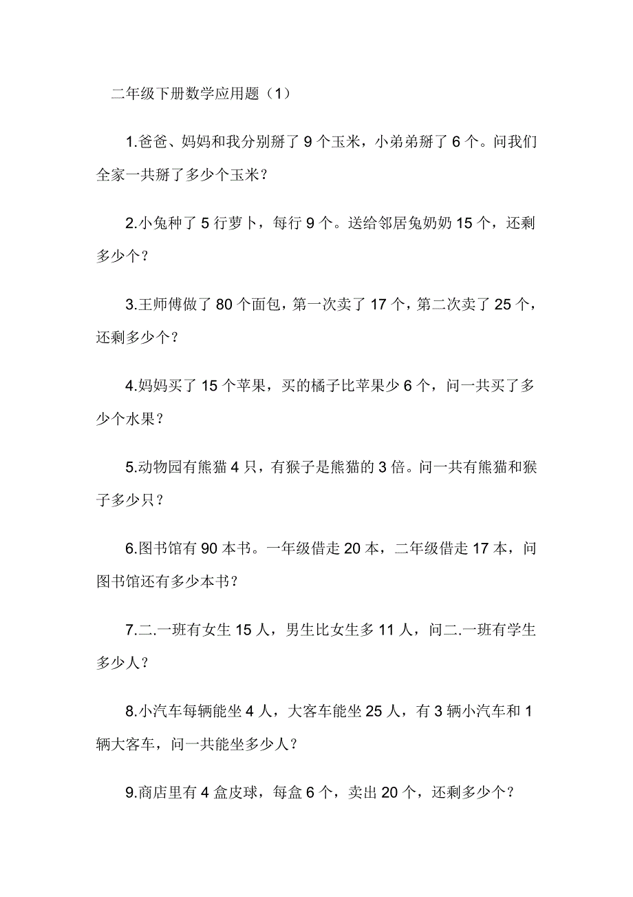 二年级数学应用题100题_第1页