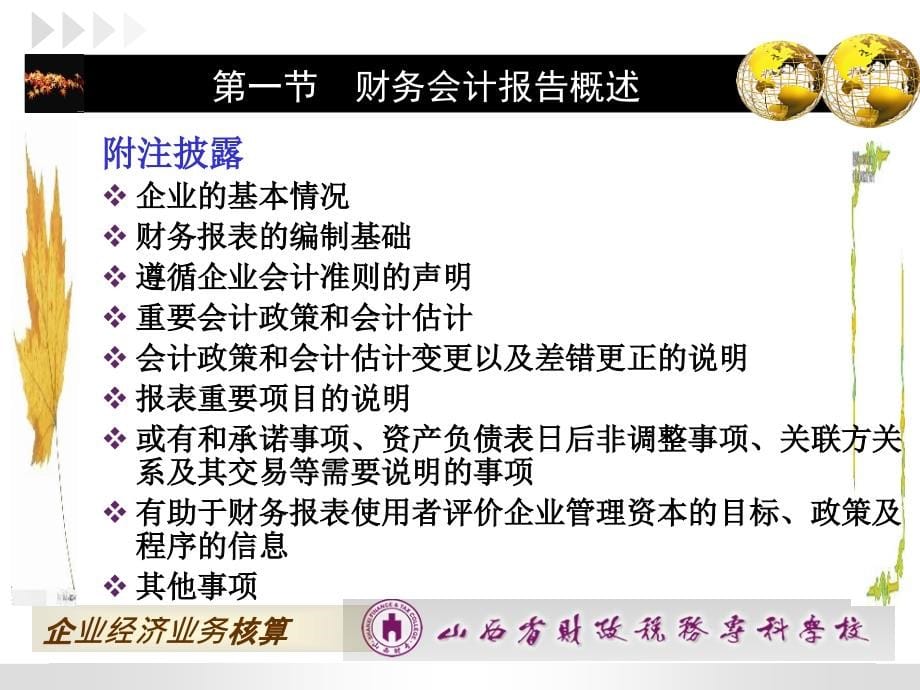 新 企业财务会计 高翠莲 课件第十七章  财务报告_第5页